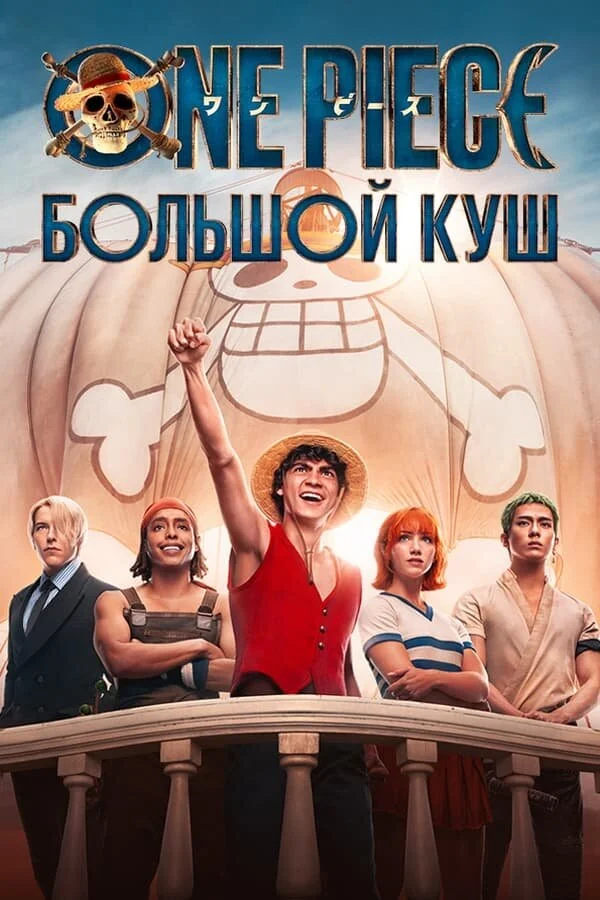 Смотреть One Piece. Большой куш 2 сезон онлайн бесплатно в HD качестве на русском языке